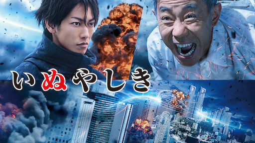 いぬやしき Netflix いぬやしき Netflix